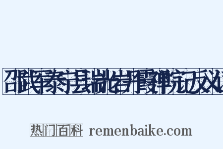 邵武军泰宁县瑞光岩丹霞禅院记反义词是什么意思的图片